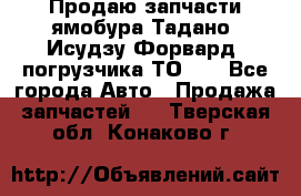 Продаю запчасти ямобура Тадано, Исудзу Форвард, погрузчика ТО-30 - Все города Авто » Продажа запчастей   . Тверская обл.,Конаково г.